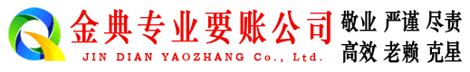 嘉定金典清债公司